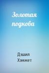 Дэшил Хэммет - Золотая подкова