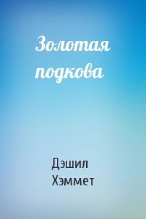 Обложка книги «Золотая подкова» — Дэшил Хэммет