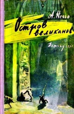 Обложка книги «Остров великанов (Рисунки Б. Игнатьева)» — Арнольд Негго