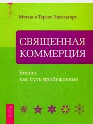 Обложка книги «Священная коммерция. Бизнес как путь пробуждения»
