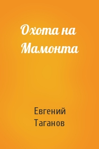 Евгений Таганов - Охота на Мамонта