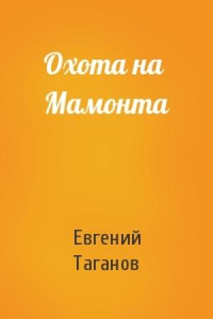 Обложка книги «Охота на Мамонта» — Евгений Таганов