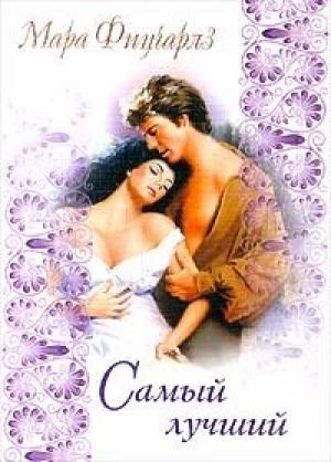 Обложка книги «Самый лучший» — Мара Фицчарлз