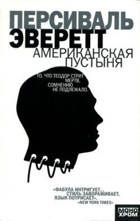 Обложка книги «Американская пустыня» — Персиваль Эверетт