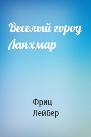 Обложка книги «Веселый город Ланхмар» — Фриц Лейбер