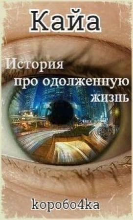 Обложка книги «Кайа. История про одолженную жизнь» — Александр Иванов