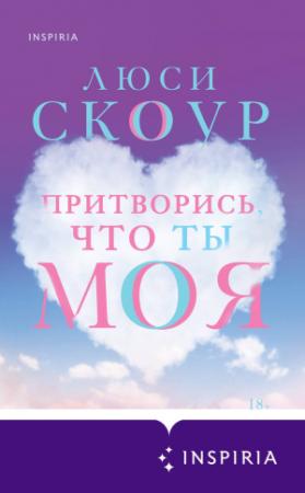 Обложка книги «Притворись, что ты моя» — Люси Скоур