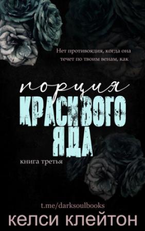 Обложка книги «Порция красивого яда» — Келси Клейтон