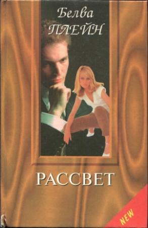 Обложка книги «Рассвет» — Белва Плейн