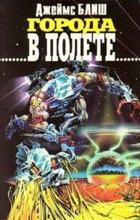 Обложка книги «Города в полете» — Джеймс Блиш