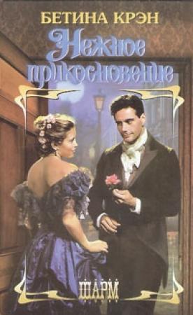 Обложка книги «Нежное прикосновение» — Бетина Крэн