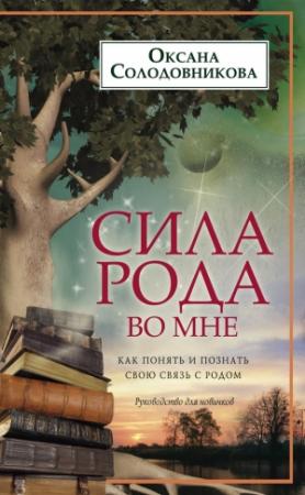 Обложка книги «Сила рода во мне. Как понять и познать свою связь с родом. Руководство для новичков» — Оксана Солодовникова