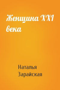 Женщина XXI века