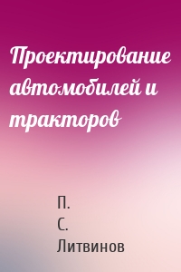 Проектирование автомобилей и тракторов