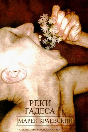 Обложка книги «Реки Гадеса[(неполный перевод)]» — Марек Краевский