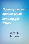 Евгений Торопов - Одно из тысячи приключений командора ЮЮЮ
