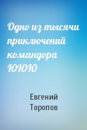 Обложка книги «Одно из тысячи приключений командора ЮЮЮ» — Евгений Торопов