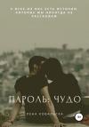 Лена Ковальска - Пароль: чудо