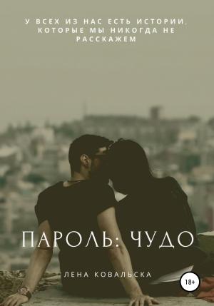 Обложка книги «Пароль: чудо» — Лена Ковальска