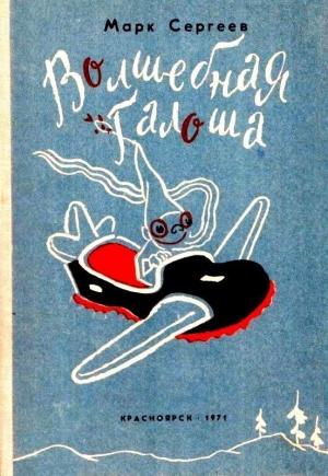 Обложка книги «Волшебная галоша. Машина времени Кольки Спиридонова» — Марк Сергеев