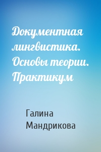Документная лингвистика. Основы теории. Практикум