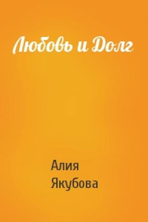 Обложка книги «Любовь и Долг» — Алия Якубова