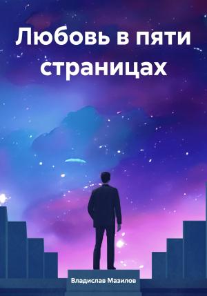 Обложка книги «Любовь в пяти страницах» — Владислав Мазилов