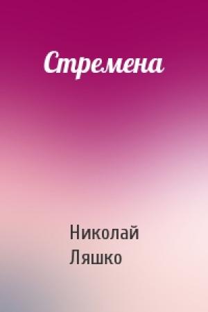 Обложка книги «Стремена» — Н Ляшко