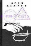 Юрий Азаров - Новый свет