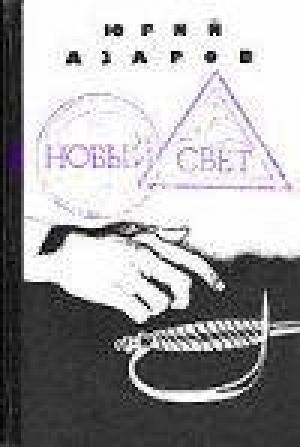 Обложка книги «Новый свет» — Юрий Азаров