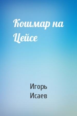 Обложка книги «Кошмар на Цейсе» — Игорь Исаев