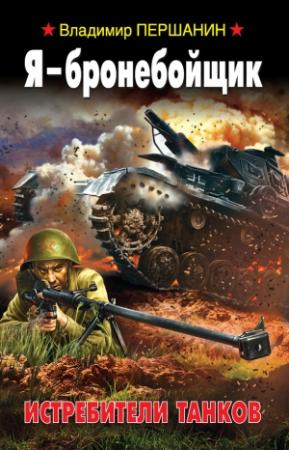 Обложка книги «Я – бронебойщик. Истребители танков» — Владимир Першанин