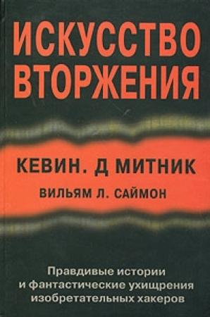 Обложка книги «Искусство вторжения» — Кевин Митник, Вильям Саймон