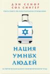 Дэн Сенор, Сол Сингер - Нация умных людей