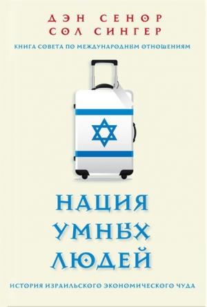 Обложка книги «Нация умных людей» — Дэн Сенор, Сол Сингер