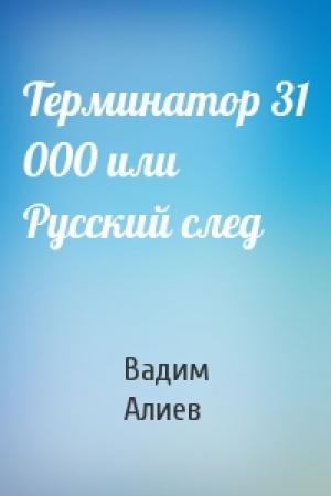 Обложка книги «Терминатор 31 000 или Русский след» — Вадим Алиев