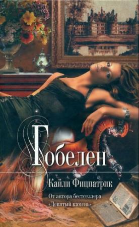 Обложка книги «Гобелен» — Кайли Фицпатрик