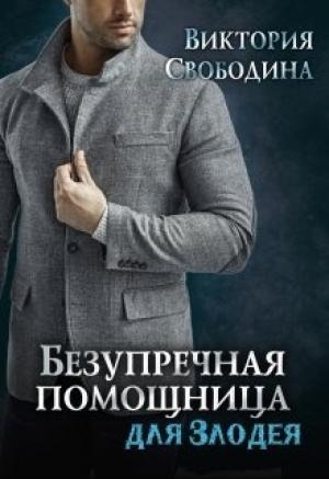 Обложка книги «Безупречная помощница для злодея» — Виктория Свободина