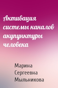 Активация системы каналов акупунктуры человека