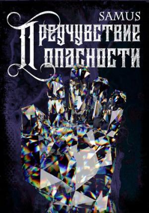 Обложка книги «Предчувствие опасности» — Самат Айдосович Сейтимбетов