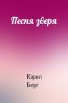 Кэрол Берг - Песня зверя