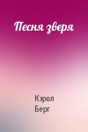 Обложка книги «Песня зверя» — Кэрол Берг