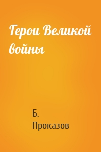 Герои Великой войны