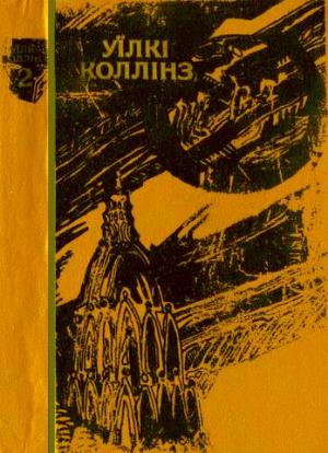 Обложка книги «Місячний камінь» — Уилки Коллинз