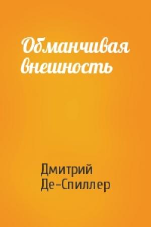 Обложка книги «Обманчивая внешность» — Дмитрий Де-Спиллер