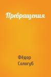 Фёдор Сологуб - Превращения
