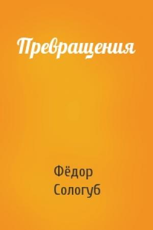 Обложка книги «Превращения» — Фёдор Сологуб