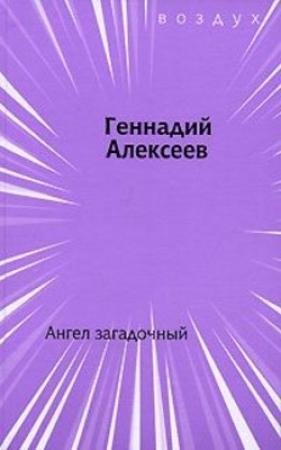 Обложка книги «Ангел загадочный» — Геннадий Иванович Алексеев
