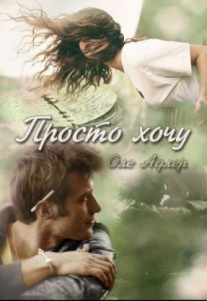 Обложка книги «Просто хочу» — Ольга Пожидаева