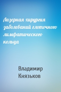 Лазерная хирургия заболеваний глоточного лимфатического кольца